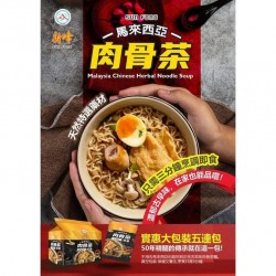 馬來西亞肉骨茶湯麵｜75Gx5包｜馬來西亞新峰肉骨茶