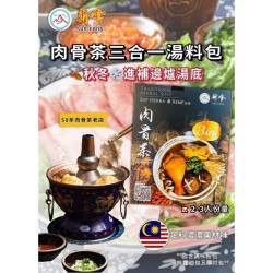 新峰肉骨茶三合一湯包‎｜2-3人份量｜馬來西亞新峰肉骨茶
