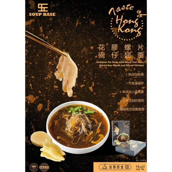 花膠螺片碗仔翅羹｜400g｜一盒一包｜Soup Base