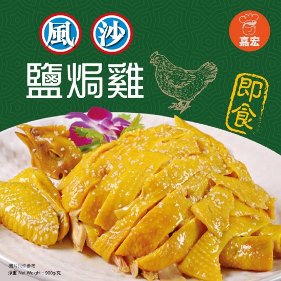 鹹香鹽焗雞丨即食產品丨嘉宏丨900G丨香港製造