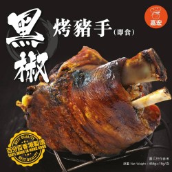 黑椒熟豬手丨即食產品丨嘉宏丨454G丨香港製造