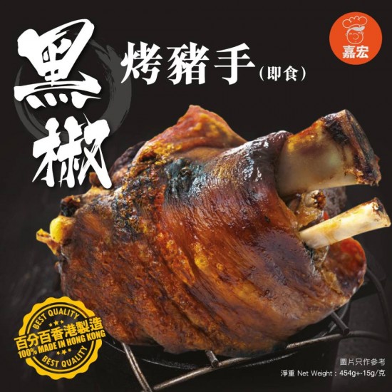 黑椒熟豬手丨即食產品丨嘉宏丨454G丨香港製造