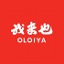 我來也 Oloiya