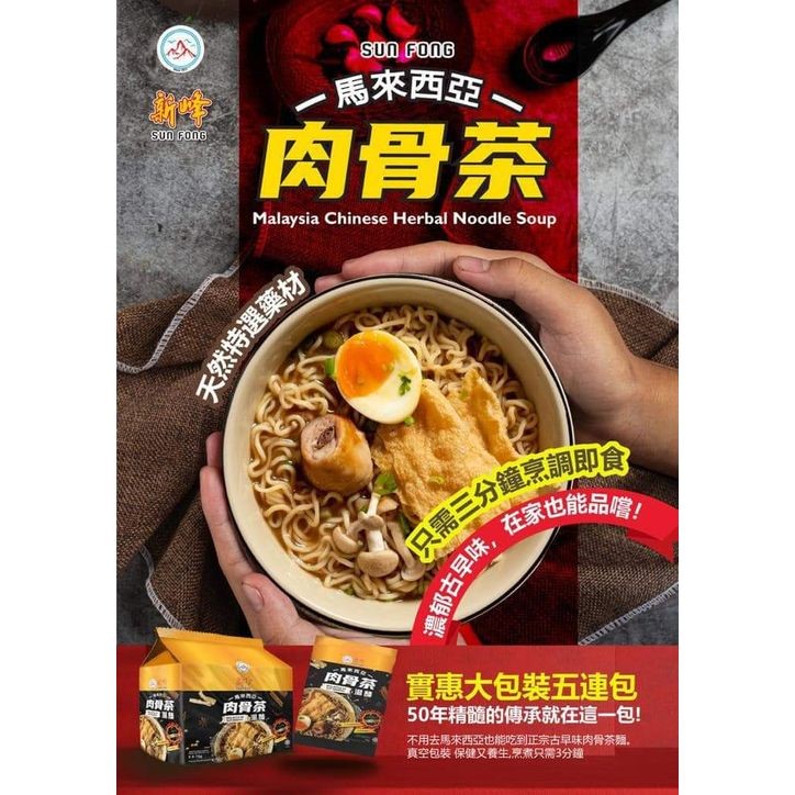馬來西亞肉骨茶湯麵｜75Gx5包｜馬來西亞新峰肉骨茶