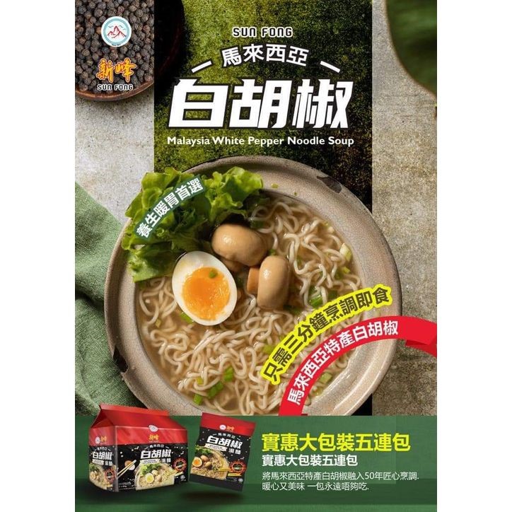 新加坡白胡椒肉骨茶湯麵｜75Gx5包｜馬來西亞新峰肉骨茶