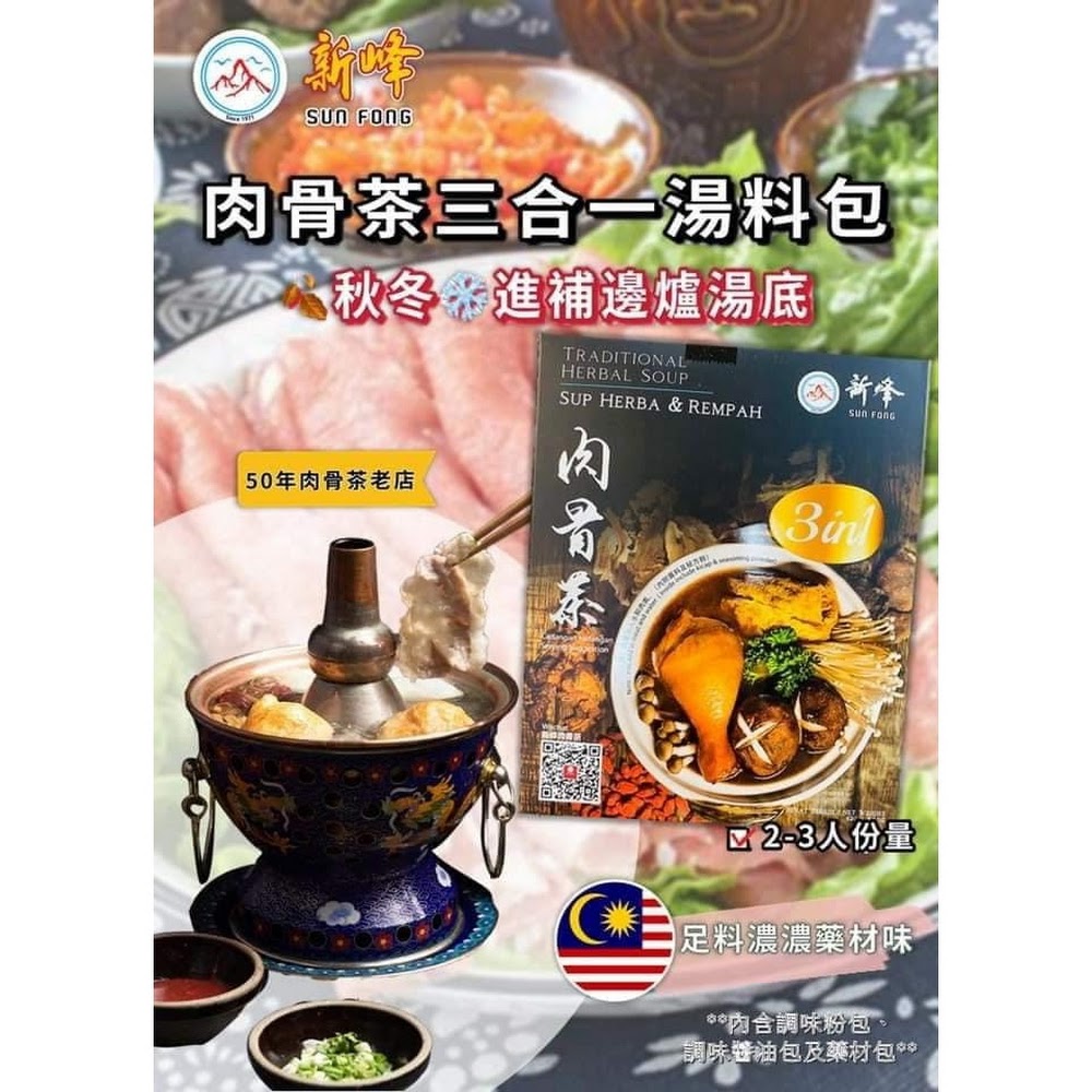 新峰肉骨茶三合一湯包‎｜2-3人份量｜馬來西亞新峰肉骨茶
