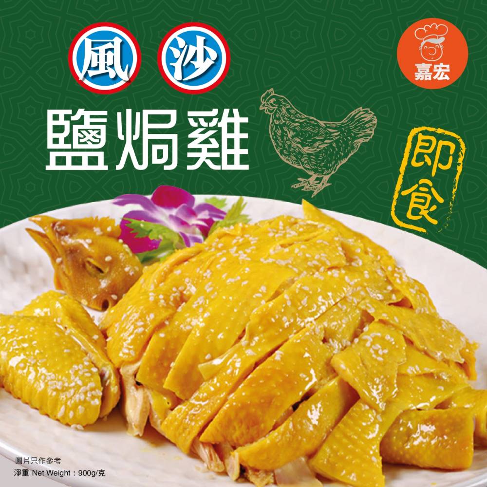 鹹香鹽焗雞丨即食產品丨嘉宏丨900G丨香港製造