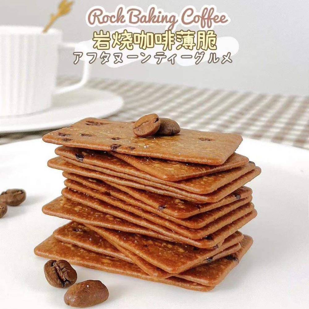 岩燒咖啡脆‎丨薄脆系列丨煌記丨160G